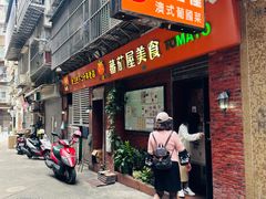 门面-番茄屋葡式美食(总店)