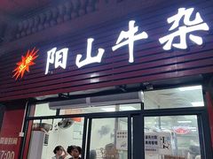 -正宗阳山牛杂(东城店)