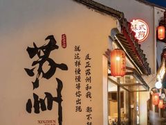 -不晚酒店(苏州观前平江路店)