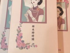 -祥禾饽饽铺·中式糕点(天津河东美福园店)