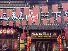 -富正毅三下锅·湘西韵味(天门山索道店)