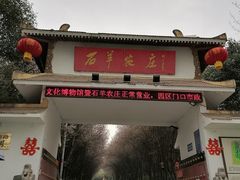 门面-石羊农庄