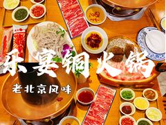 -乐宴·老北京铜火锅(桂庙店)