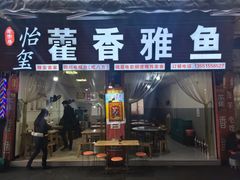 -老字号怡玺·藿香雅鱼(20年雅安店)