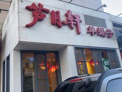 门面-芦月轩羊蝎子(劲松店)