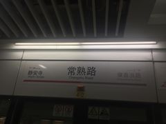 -常熟路(地铁站)