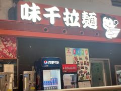 -味千拉面(首都机场T3店)