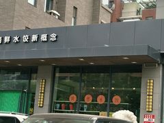 门面-小平岛開海水饺(浑南店)