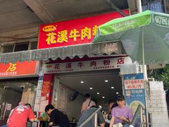 -花溪牛肉粉(八鸽岩店)