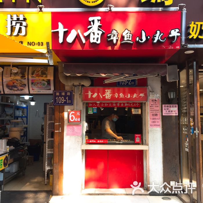 十八番章鱼小丸子