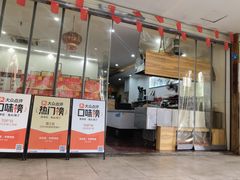 -鸿运兔·手撕烤兔(天府广场店)