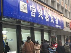 门面-宫廷糕点铺(建设路店)