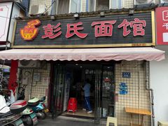 -湘枫彭氏面馆