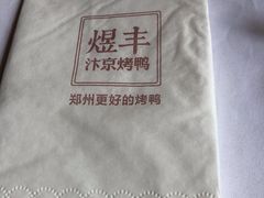 -煜丰汴京烤鸭(福彩路店)