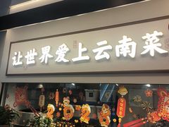 -滇铺子·云南特色菜·第九届野生菌美食节(东风东路c86店)
