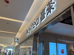-喜茶(北京财富购物中心店)