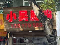 -小吴肠粉