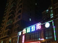 -小科自助海鲜烧肉(高区店)