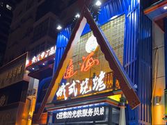 -通海俄式烧烤·俄罗斯大串(嵩山路店)