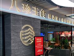 门面-八珍玉食鸡煲·打边炉(印象城店)