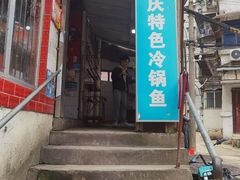 门面-重庆特色冷锅鱼(武大店)