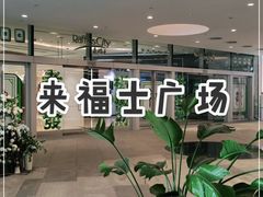 -深圳来福士广场