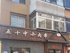 -五十中小肉串(南站店)