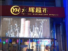 -永辉超市(新世界店)