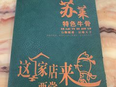-苏莱特色牛骨滩羊手抓馆(长城东街总店)