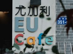 -尤加利咖啡馆
