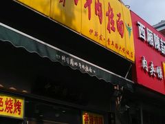 -西域美食蘭州拉面