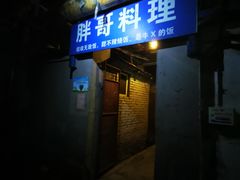 门面-胖哥料理(兴义里店)