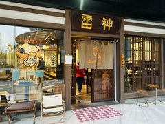 -雷神拉面(财富中心玉米楼店)
