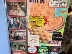 -利强记北角鸡蛋仔(弥敦道店 )
