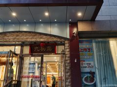 门面-九头鸟酒家(四道口店)