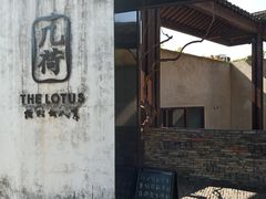 门面-几荷·恰似故人来(秀水广场店)