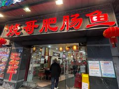 -烧哥美蛙肥肠鱼火锅·十五年社区店