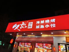 门面-必点海鲜·鲅鱼水饺(鞍山西道店)
