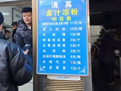 -清真·宏顺祥卤汁凉粉(大皮院店)