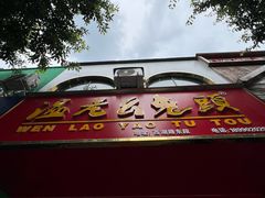 -温老幺兔头