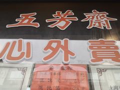 门面-五芳齋(云南南路店)