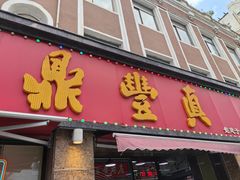-鼎丰真(四马路店)