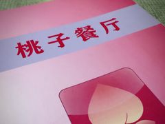 餐具摆设-桃子餐厅·天津菜(红星路直营店)