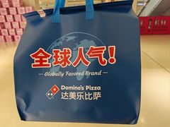 -达美乐比萨(建康路店)