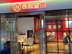 -西粉堂新疆米粉(朝外店)