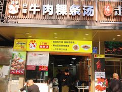 门面-抖牛白塔牛肉粿条汤(水围店)