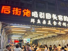 -后街佬·炭火鲜鱼杂(南城店)