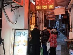 -同记鸡粥粉面店