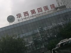 -四川大学华西第四医院