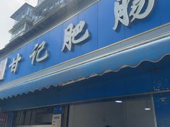 -甘记肥肠粉(马鞍北路店)